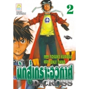 D-CROSS นักสู้เกราะอวกาศ 2