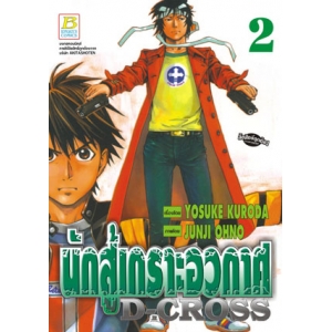 D-CROSS นักสู้เกราะอวกาศ 2