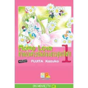 Momo Love ห้าหนุ่มห้าวกับน้องสาวสุดเลิฟ!! 1
