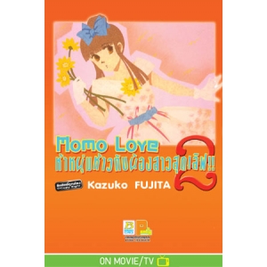 Momo Love ห้าหนุ่มห้าวกับน้องสาวสุดเลิฟ!! 2