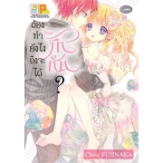 ต้องทำยังไงถึงจะได้รักกัน? (เล่มเดียวจบ)