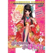 S50_PACK SET! เมื่อคุณหนูเป็นเจ้าสาว (1-18 จบ)