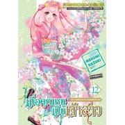 S50_PACK SET! เมื่อคุณหนูเป็นเจ้าสาว (1-18 จบ)