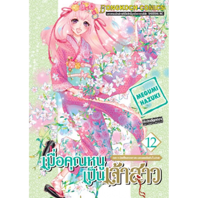 S50_PACK SET! เมื่อคุณหนูเป็นเจ้าสาว (1-18 จบ)