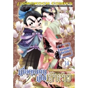 S50_PACK SET! เมื่อคุณหนูเป็นเจ้าสาว (1-18 จบ)