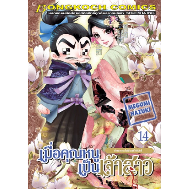 S50_PACK SET! เมื่อคุณหนูเป็นเจ้าสาว (1-18 จบ)