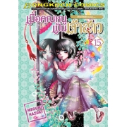 S50_PACK SET! เมื่อคุณหนูเป็นเจ้าสาว (1-18 จบ)