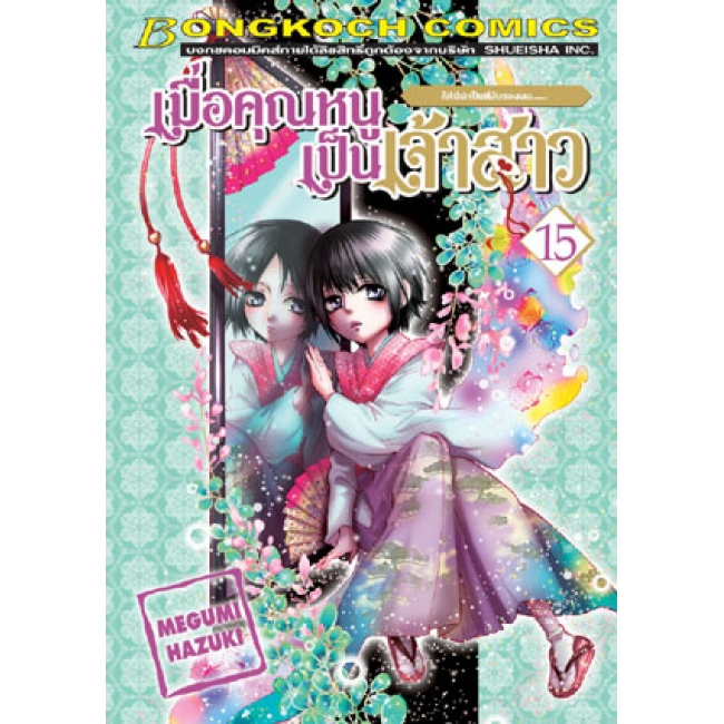 S50_PACK SET! เมื่อคุณหนูเป็นเจ้าสาว (1-18 จบ)