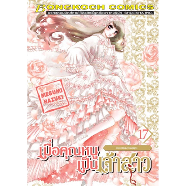 S50_PACK SET! เมื่อคุณหนูเป็นเจ้าสาว (1-18 จบ)