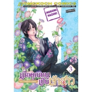 S50_PACK SET! เมื่อคุณหนูเป็นเจ้าสาว (1-18 จบ)
