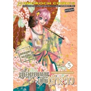 S50_PACK SET! เมื่อคุณหนูเป็นเจ้าสาว (1-18 จบ)