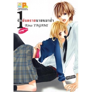 รักอันตรายนายหมาป่า 1