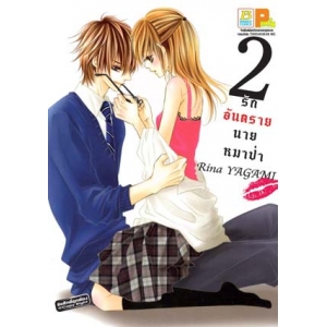 รักอันตรายนายหมาป่า 2 (เล่มจบ)
