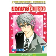 ยอดชายใจแหวว 1