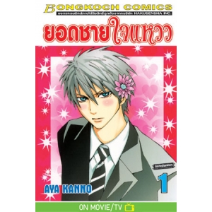 ยอดชายใจแหวว 1