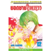 ยอดชายใจแหวว 12