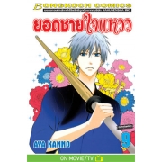 ยอดชายใจแหวว 9