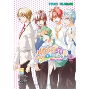 Love revo ปฏิวัติรัก ฉันขอเป็นคนใหม่!! 4 (เล่มจบ)