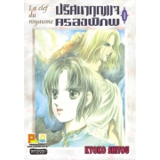La clef du royaume  ปริศนากุญแจครองพิภพ 1