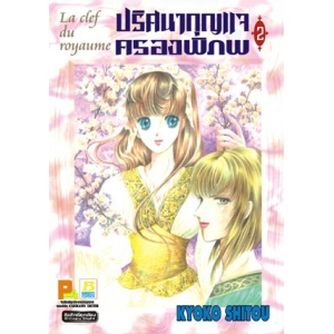 La clef du royaume ปริศนากุญแจครองพิภพ 2