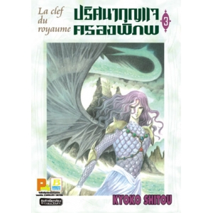 La clef du royaume ปริศนากุญแจครองพิภพ 3