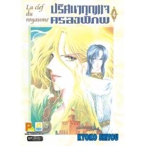 La clef du royaume ปริศนากุญแจครองพิภพ 4