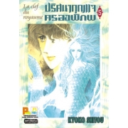 La clef du royaume ปริศนากุญแจครองพิภพ 5