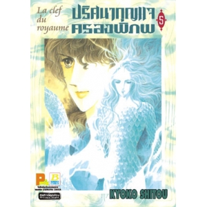 La clef du royaume ปริศนากุญแจครองพิภพ 5