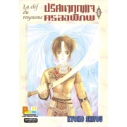 La clef du royaume ปริศนากุญแจครองพิภพ 6 (เล่มจบ)
