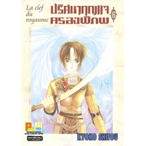 La clef du royaume ปริศนากุญแจครองพิภพ 6 (เล่มจบ)