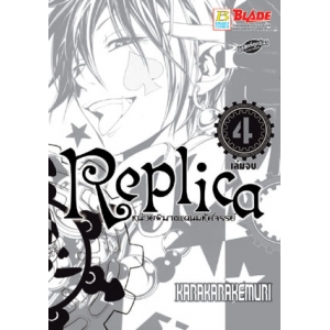 Replica หน่วยพิฆาตแดนมหัศจรรย์ 4 (เล่มจบ)