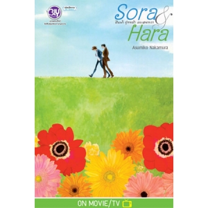 Sora & Hara ผืนฟ้า ทุ่งหญ้า และสองเรา (เล่มเดียวจบ)