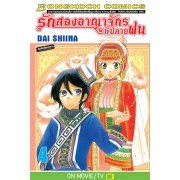 รักสองอาณาจักรที่ปลายฝน 4