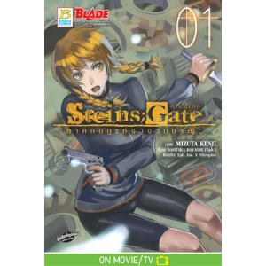 Steins;Gate สไตน์เกท ภาคกบฏแห่งวงวนมรณะ 1