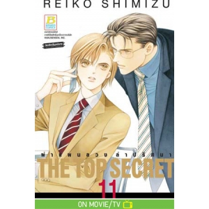 THE TOP SECRET ผ่าแผนลวง ล่าปริศนา 11