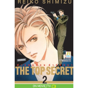 THE TOP SECRET ผ่าแผนลวง ล่าปริศนา 2