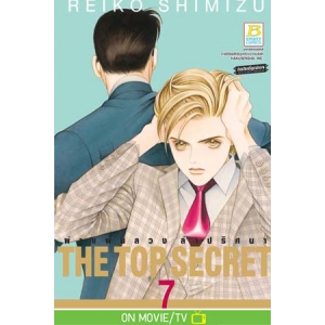 THE TOP SECRET ผ่าแผนลวง ล่าปริศนา 7