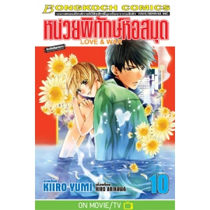 หน่วยพิทักษ์หอสมุด Love & War 10