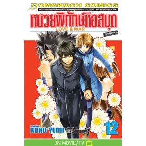 หน่วยพิทักษ์หอสมุด Love & War 12