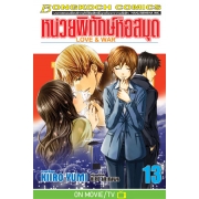 หน่วยพิทักษ์หอสมุด Love & War 13