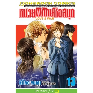 หน่วยพิทักษ์หอสมุด Love & War 13