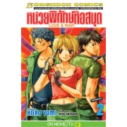 หน่วยพิทักษ์หอสมุด Love & War 2