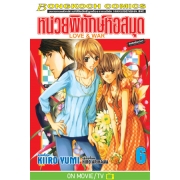 หน่วยพิทักษ์หอสมุด Love & War 6