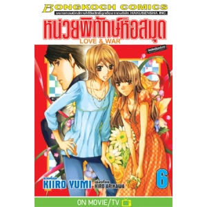 หน่วยพิทักษ์หอสมุด Love & War 6