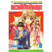 หน่วยพิทักษ์หอสมุด Love & War 9
