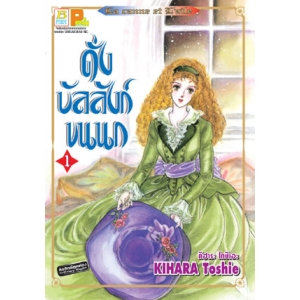 ดั่งบัลลังก์ขนนก 1