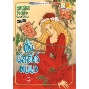 ดั่งบัลลังก์ขนนก 5