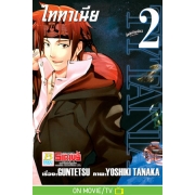 TYTANIA ไททาเนีย 2