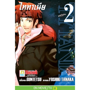 TYTANIA ไททาเนีย 2