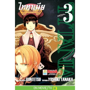 TYTANIA ไททาเนีย 3